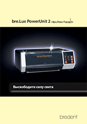 bre.Lux PowerUnit 2 (RU)